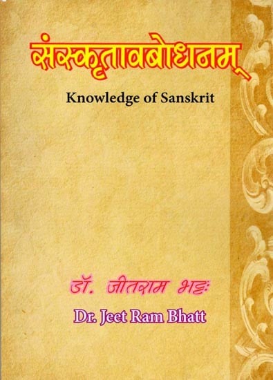 संस्कृतावबोधनम्: Knowledge of Sanskrit