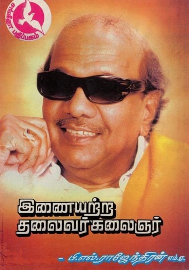 இணையற்ற தலைவர் கலைஞர்: Unparalleled Leader Artist (Tamil) An Old and Rare Book