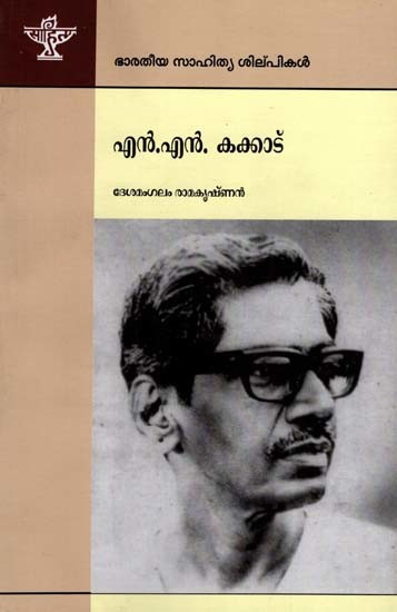 എൻ.എൻ. കക്കാട്: N.N. Kakadu- Makers of Indian Literature (Malayalam)