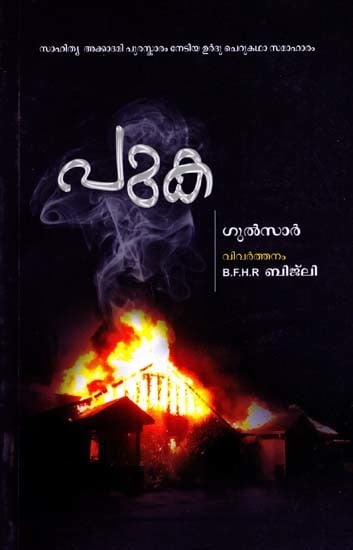 പുക: Puka- Award Winning Urdu Short Stories Dhuan (Malayalam)