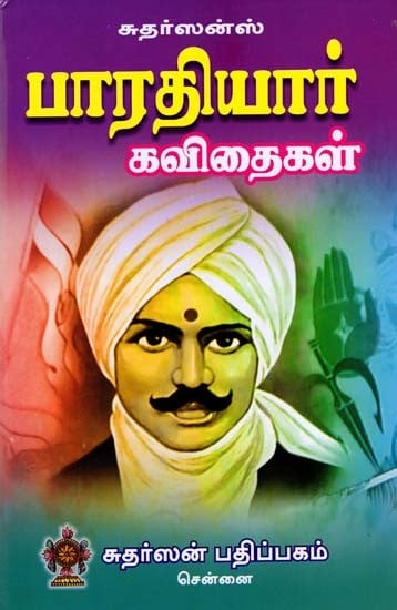 பாரதியார் கவிதைகள்: Bharatiyar Poems (Tamil)