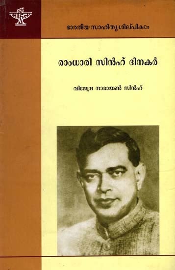 രാംധാരി സിൻഹ് ദിനകർ: Ramdhari Sinh Dinkar- Makers of Indian Literature (Malayalam)