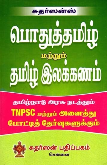 பொதுத்தமிழ் மற்றும் தமிழ் இலக்கணம்: Common Tamil and Tamil Grammar (Tamil)