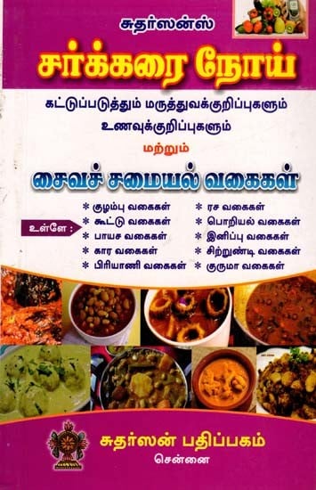 சர்க்கரை நோய் கட்டுப்படுத்தும் மருத்துவக்குறிப்புகளும் உணவுக்குறிப்புகளும்: Medical and Dietary Guidelines for Diabetes Control (Tamil)