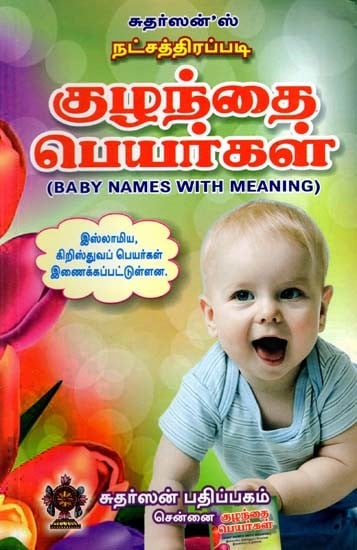 குழந்தை பெயர்கள்: Baby Names with Meaning (Tamil)