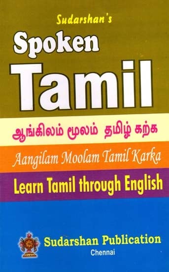 ஆங்கிலம் மூலம் தமிழ் கற்க: Learn Tamil Through English (Tamil)