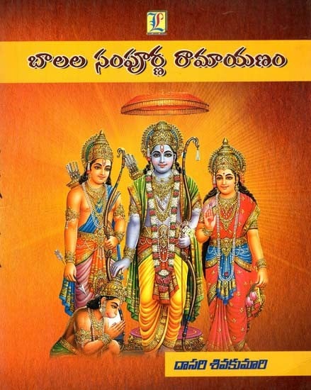 బాలల సంపూర్ణ రామాయణం: Children's Complete Ramayana (Telugu)