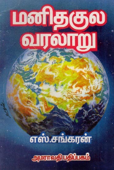 மனிதகுல வரலாறு: History of Mankind (Tamil)