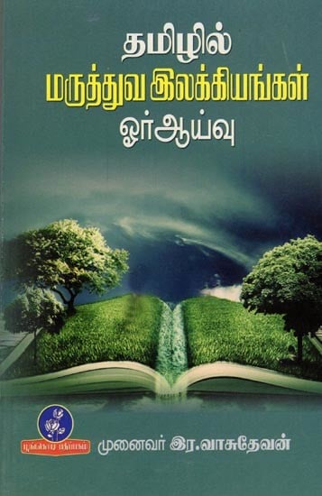 தமிழில் மருத்துவ இலக்கியங்கள் ஓர் ஆய்வு: A Survey of Medical Literature in Tamil (Tamil)