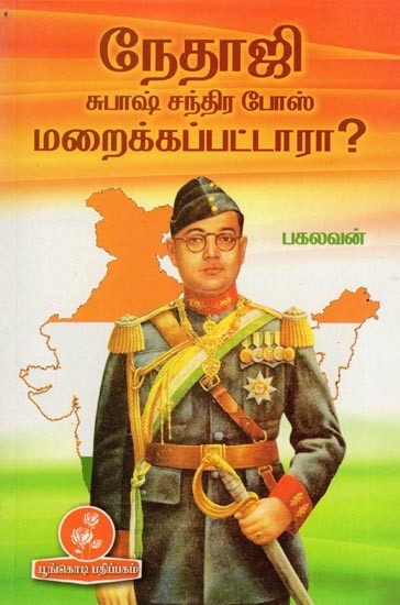 நேதாஜி சுபாஷ் சந்திர போஸ் மறைக்கப்பட்டாரா?: Is Netaji Subhash Chandra Bose Hidden? (Tamil)