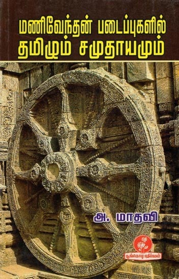 மணிவேந்தன் படைப்புகளில் தமிழும் சமுதாயமும்: Tamil and Society in Manivendan's Works (Tamil)