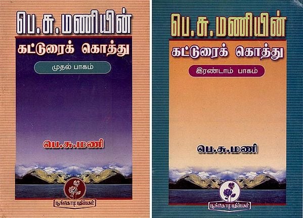 பெ. சு. மணியின் கட்டுரைக் கொத்து: B. Su. Mani's Essay Collection (Tamil) Set of 2 Volumes