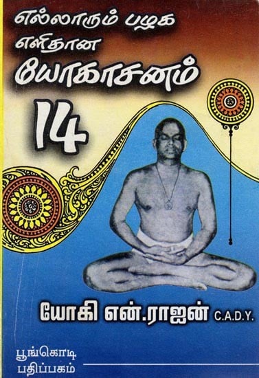 எல்லாரும் பழக எளிதான யோகாசனம் 14: 14 Easy Yoga Asanas for Everyone (Tamil)