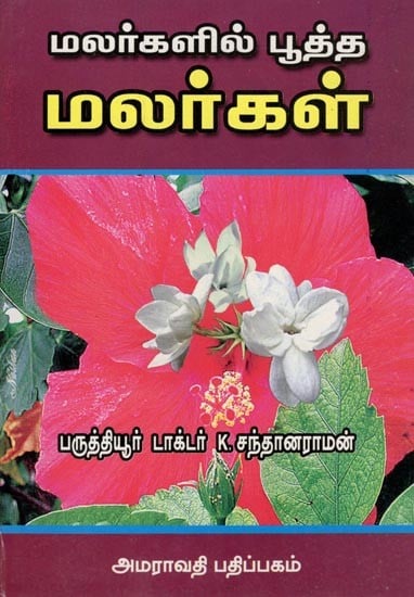 மலர்களில் பூத்த மலர்கள்: Flowers in Bloom (Tamil)