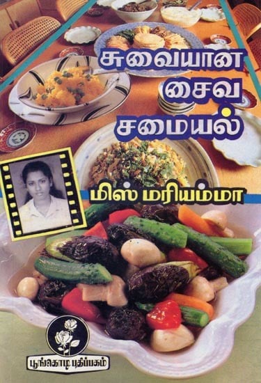 சுவையான சைவ சமையல்: Delicious Vegetarian Recipes (Tamil)