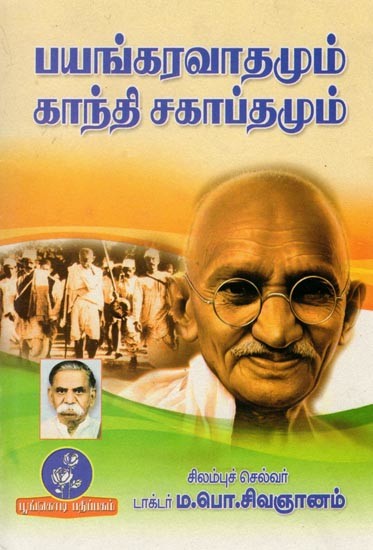 பயங்கரவாதமும் காந்தி சகாப்தமும்: Terrorism and the Gandhi Era (Tamil)