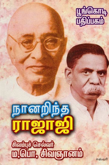 நானறிந்த ராஜாஜி: Naranintha Rajaji (Tamil)