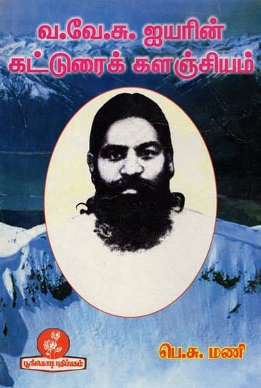 வ.வே.சு. ஐயரின் கட்டுரைக் களஞ்சியம்: W.V.S. Iyer's Essay Archive (Tamil)