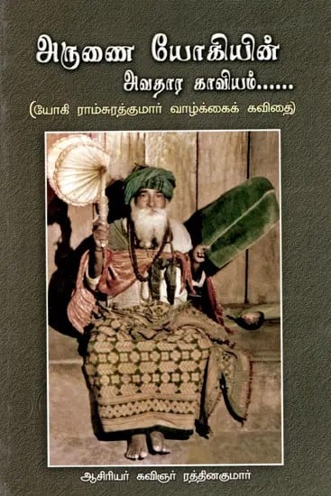 அருணை யோகியின் அவதார காவியம்..: Arunai Yogi's Incarnation Epic (Life Poem of Yogi Ramsuratkumar)