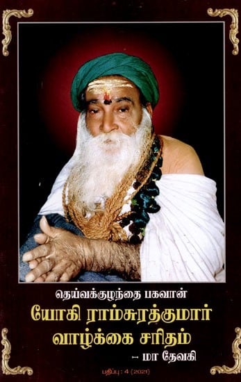 தெய்வக்குழந்தை பகவான் யோகி ராம்சுரத்குமார் வாழ்க்கை சரிதம்: Godchild Bhagavan Yogi Ramsurathkumar Life Story- Maa Devaki (Tamil)