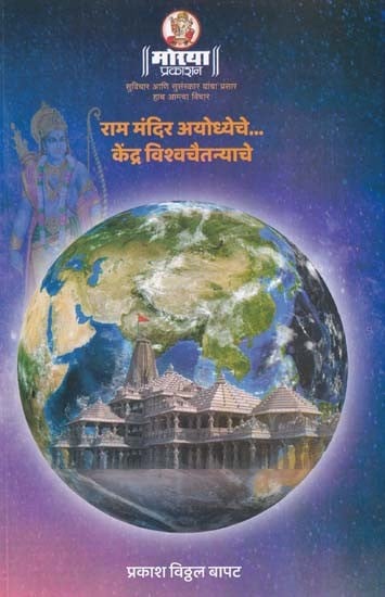 राममंदिर अयोध्येचे केंद्र विश्वचैतन्याचे- Ram Mandir Ayodhyeche Kendra Vishwachaitanyache (Marathi)