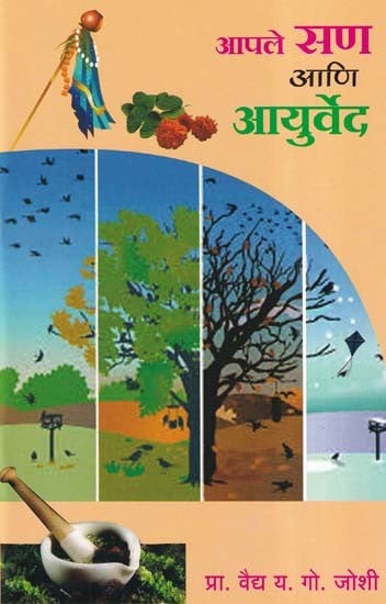 आपले सण आणि आयुर्वेद- Aple San Aani Ayurved (Marathi)