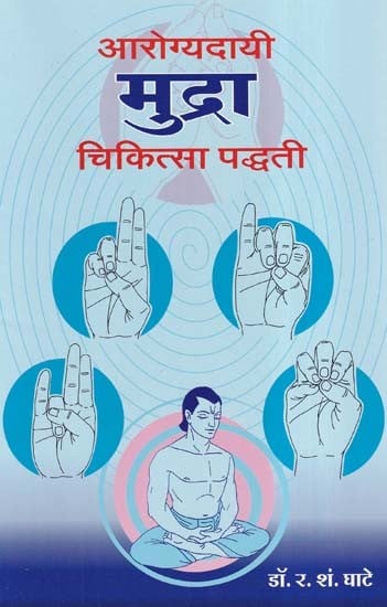 आरोग्यदायी मुद्रा चिकित्सा पद्धती- Arogyadayi Mudra Chikitsa Paddhati (Marathi)