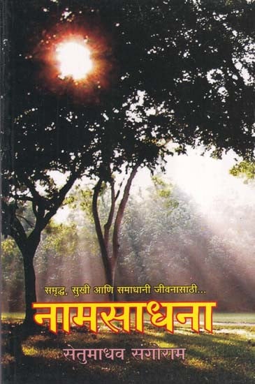 नामसाधना- Naamsadhana (Marathi)