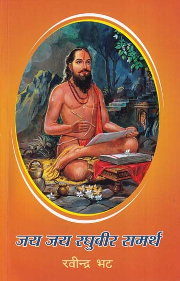 जय जय रघुवीर समर्थ- Jai Jai Raghuveer Samarth (Marathi)