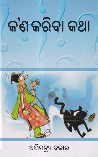 କଣ କରିବା କଥା- Kana Kariba Katha (Story Collection in Oriya)