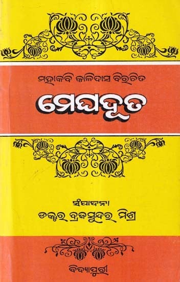 ମେଘଦୂତ- Meghaduta: Mahakabi Kalidas Birachita (Oriya)