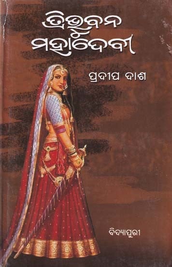 ତ୍ରିଭୁବନ ମହାଦେବୀ- Tribhuvana Mahadevi (Oriya)