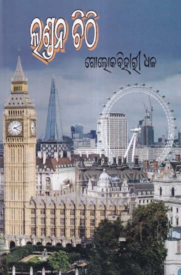 ଲୁଣ୍ତନ ଚିଠି- London Chithhi (Oriya)