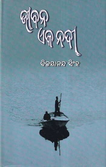 ଜୀବନ ଏକ ନଦୀ- Jeebana Eka Nadi (Collection of Short Stories in Oriya)