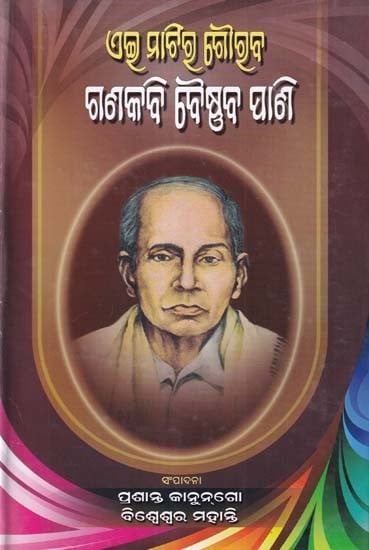 ଏମ୍ ମାଟିଷ୍ଠ ଗୌଷୁବ ଗଣକବି ବୈଷ୍ଣବ ପାଣି- Ei Matira Gourav Ganakabi Baisnab Pani (Oriya)