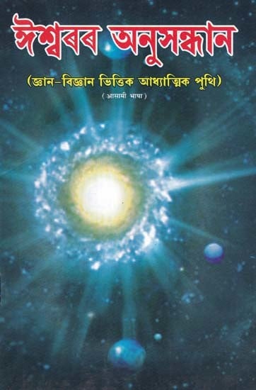 ঈশ্বৰৰ অনুসন্ধান- The Search for God: Spiritual Books Based on Knowledge and Science (Assamese)