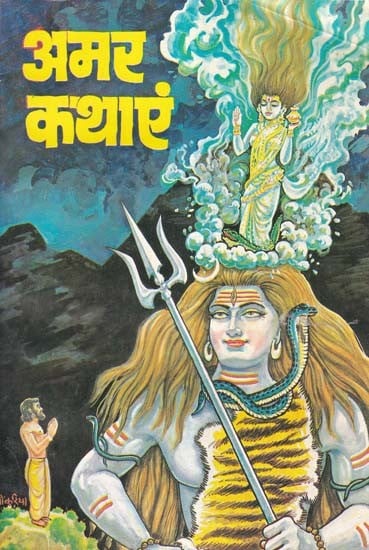 अमर कथाएं: Amar Kathayein