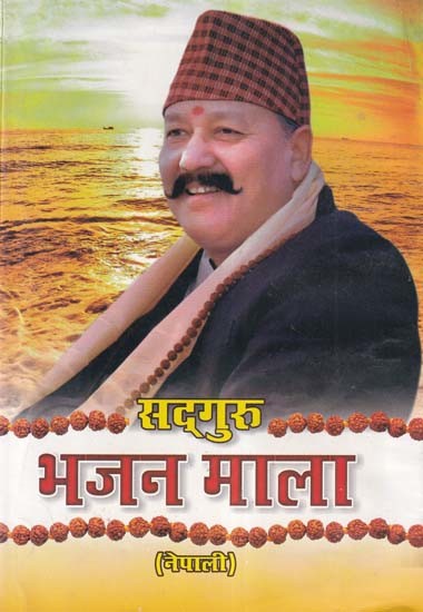 सदगुरु भजन माला- Sadguru Bhajan Mala (An Old and Rare Book in Nepali)