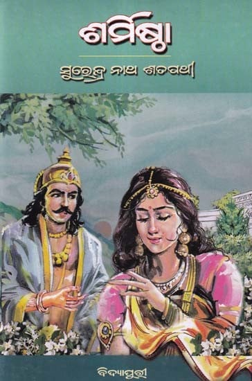 ଶର୍ମିଷ୍ଠା- Sarmistha: A Novel (Oriya)