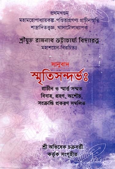 স্মৃতিসন্দর্ভঃ-প্রাচীন ও স্মার্ত্ত সম্মত বিবাহ, গ্রহণ, অশৌচ, সংক্রান্তিপ্রকরণ সম্বলিত: Memoirs:- Ancient and Traditional Marriages, Adoption, Impurity, Sankrantiprakaran (Bengali)