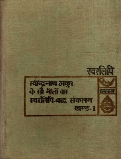 रवीन्द्रनाथ ठाकुर के सौ गीतों का स्वरलिपि-बद्ध संकलन खण्ड-1: Ravindranath Tagore's Hundred Songs in Notation Collection Part-1 (An Old and Rare Book)