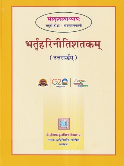 भर्तृहरिनीतिशतकम्- Bhartrihari Nitistakam: Sanskrit Swadhyaya Chaturthi Diksha:  Vangmayavahini (Part- 2)