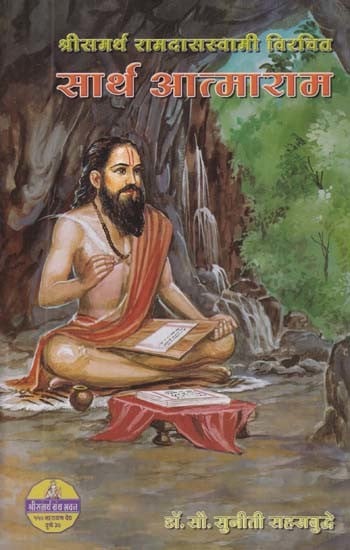 सार्थ आत्माराम- Sarth Atmaram by Shri Samarth Ramdas Swami (Marathi)