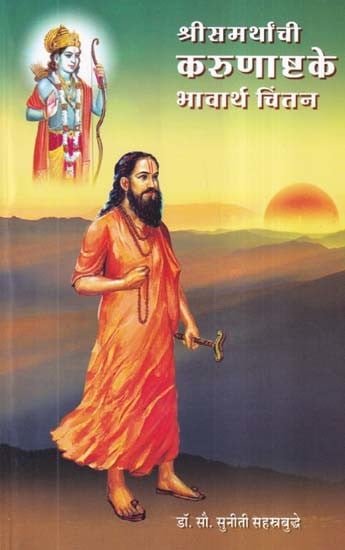 श्रीसमर्थांची करुणाष्टके भावार्थ चिंतन- Shri Samarthanchi Karunashtake Bhavarth Chintan (Marathi)