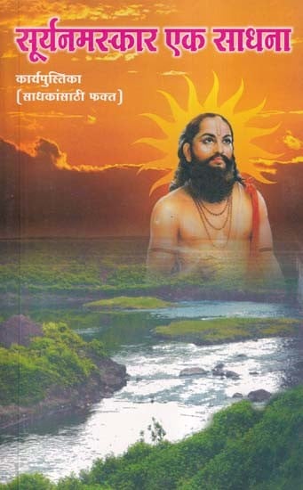 सूर्यनमस्कार एक साधना कार्यपुस्तिका- Suryanamaskar Ek Sadhana Karyapustika: Sadhkasanthi Fakat (Marathi)