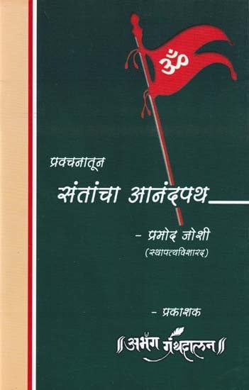 संतांचा आनंदपथ- Santancha Anandpath (Marathi)