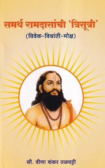 समर्थ रामदासांची 'त्रिसूत्री' विवेक-विश्रांती-मोक्ष- 'Trisutri' of Samarth Ramdas Vivek-Vishranti-Moksha (Marathi)