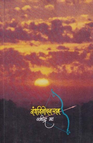 बंध विमोचन राम- Bandh Vimochan Rama- A Conceptual Novel Based on Ramayana by Maharishi Valmiki (Marathi)