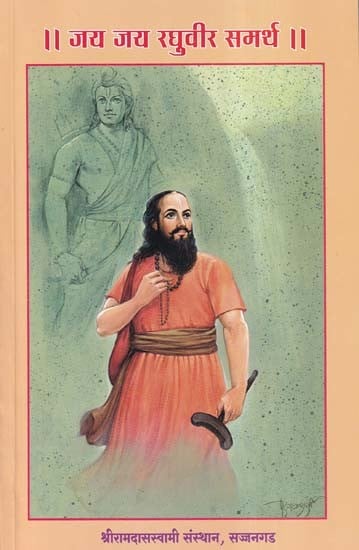 जय जय रघुवीर समर्थ - Jai Jai Raghuveer Samarth (Marathi)