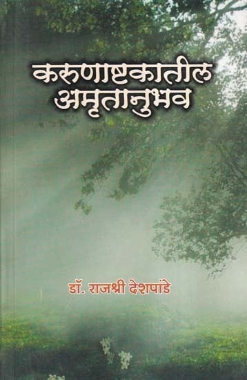 करुणाष्टकातील अमृतानुभव- Karunashtakatil Amritanubhav (Marathi)